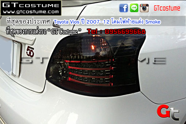 แต่งรถ Toyota Vios ปี 2007-2012 โคมไฟท้ายแต่ง Smoke