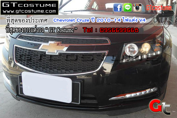แต่งรถ Chevrolet Cruze ปี 2010-2014 โคมไฟหน้าแต่ง V4