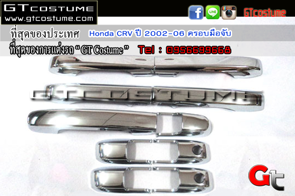 แต่งรถ Honda CRV ปี 2002-2006 ครอบมือจับ