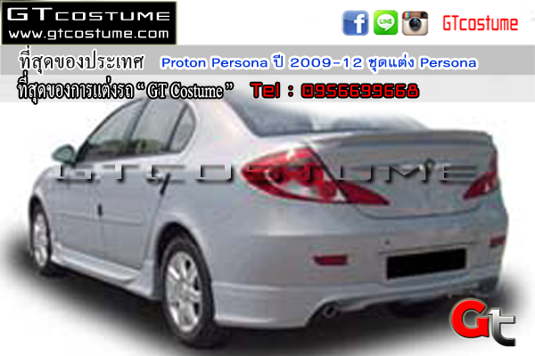 แต่งรถ Proton Persona ปี 2009-2012 ชุดแต่ง Persona