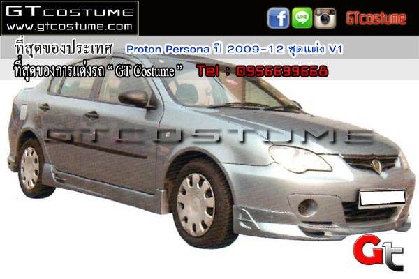 แต่งรถ Proton Persona ปี 2009-2012 ชุดแต่ง V1