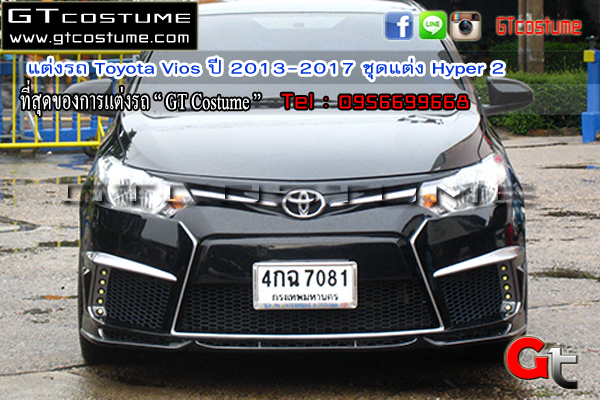 แต่งรถ Toyota Vios ปี 2013-2017 ชุดแต่ง Hyper 2