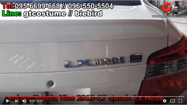 แต่งรถ Toyota Vios 2013-2017 ชุดแต่ง LX Mode