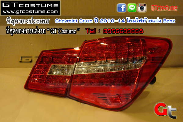 แต่งรถ Chevrolet Cruze ปี 2010-14 โคมไฟท้ายแต่ง Benz แต่งรถ Chevrolet Cruze ปี 2010-14 โคมไฟท้ายแต่ง Benz