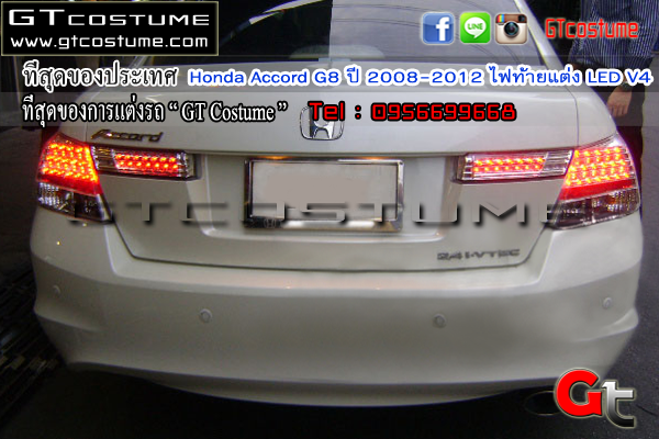 แต่งรถ Honda Accord G8 ปี 2008-2012 ไฟท้ายแต่ง LED V4