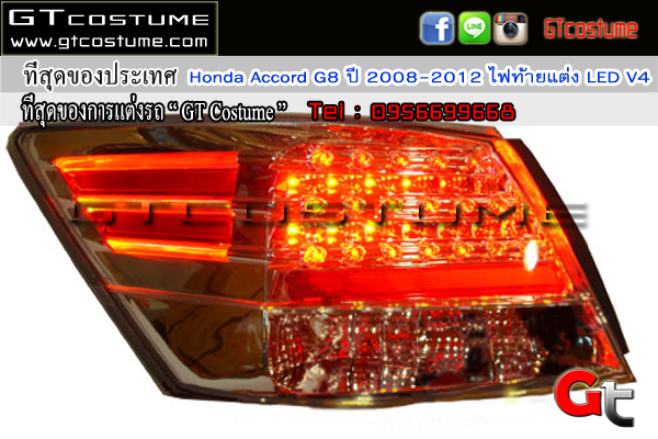 แต่งรถ Honda Accord G8 ปี 2008-2012 ไฟท้ายแต่ง LED V4