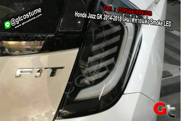 แต่งรถ Honda Jazz 2014-18 โคมไฟท้ายแต่ง Smoke LED