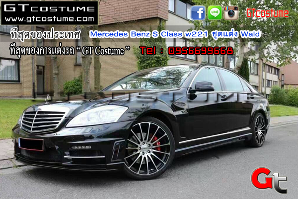 แต่งรถ Mercedes Benz S Class w221 ชุดแต่ง Wald