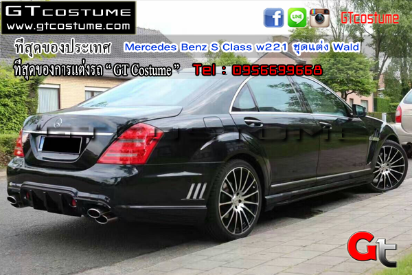 แต่งรถ Mercedes Benz S Class w221 ชุดแต่ง Wald