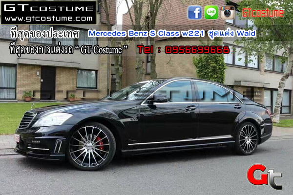 แต่งรถ Mercedes Benz S Class w221 ชุดแต่ง Wald