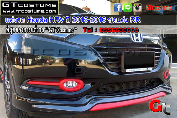 แต่งรถ Honda HRV ปี 2015-2016 ชุดแต่ง RR