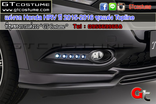 แต่งรถ Honda HRV ปี 2015-2016 ชุดแต่ง Topline