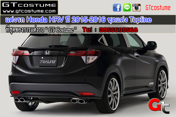 แต่งรถ Honda HRV ปี 2015-2016 ชุดแต่ง Topline