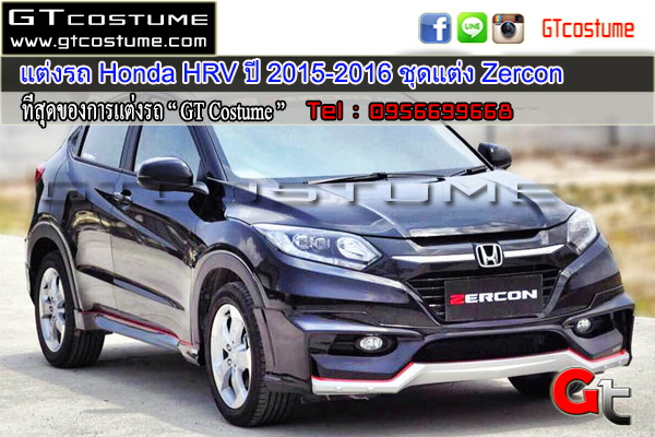 แต่งรถ Honda HRV ปี 2015-2016 ชุดแต่ง Zercon