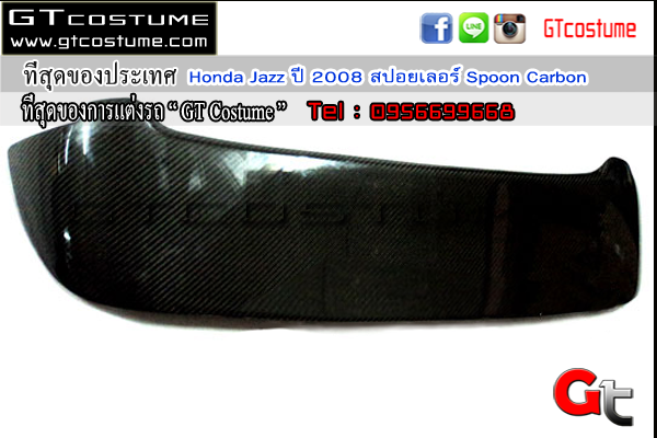 แต่งรถ Honda Jazz ปี 2008 สปอยเลอร์ Spoon Carbon