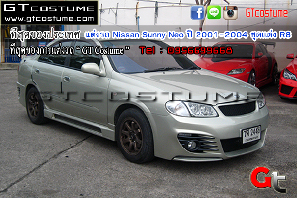 แต่งรถ Nissan Sunny Neo ปี 2001-2004 ชุดแต่ง R8