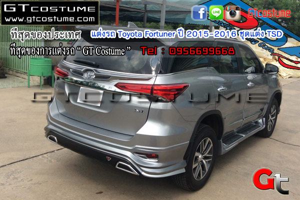 แต่งรถ Toyota Fortuner ปี 2015-2016 ชุดแต่ง TSD