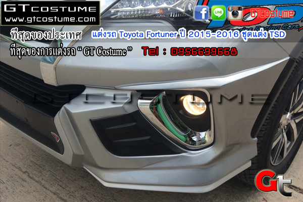 แต่งรถ Toyota Fortuner ปี 2015-2016 ชุดแต่ง TSD