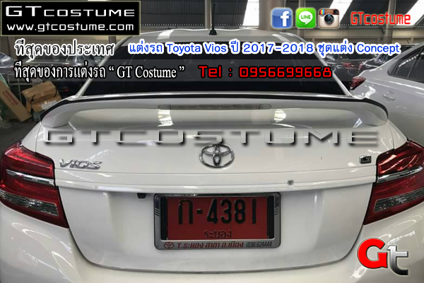 แต่งรถ Toyota Vios ปี 2017-2018 ชุดแต่ง Concept