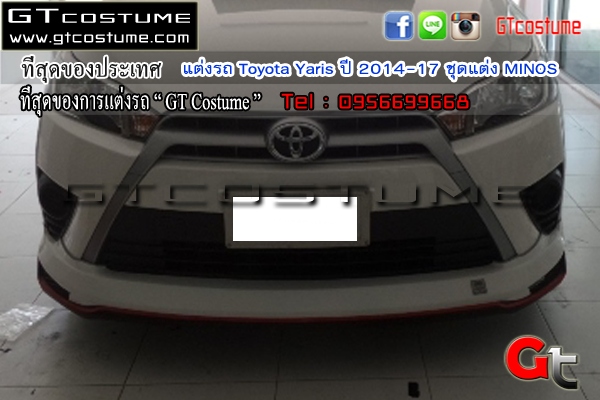 แต่งรถ Toyota Yaris ปี 2014-2017 ชุดแต่ง MINOS