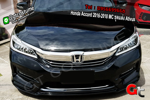 แต่งรถ Honda Accord G9 ปี 2016 Minor ชุดแต่ง Ativus