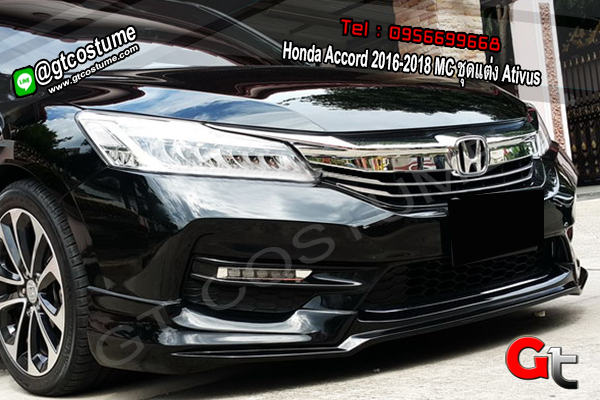 แต่งรถ Honda Accord G9 ปี 2016 Minor ชุดแต่ง Ativus