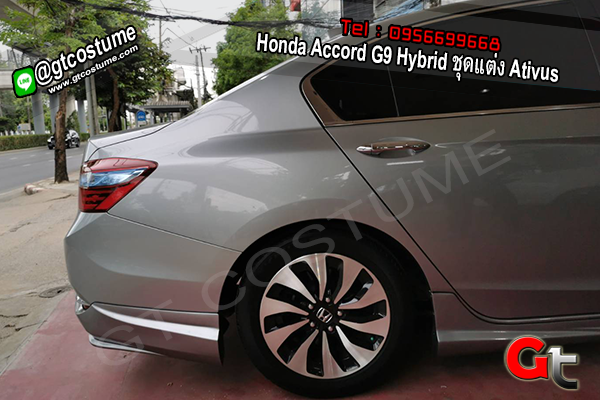 แต่งรถ Honda Accord G9 Hybrid ชุดแต่ง Ativus