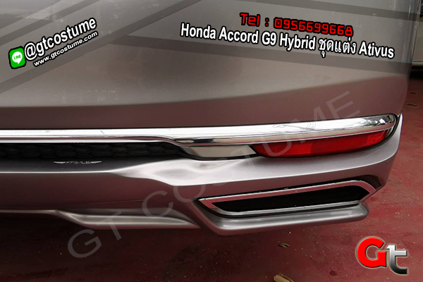 แต่งรถ Honda Accord G9 Hybrid ชุดแต่ง Ativus