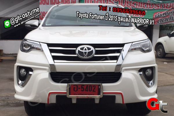 แต่งรถ Toyota Fortuner ปี 2015-2016 ชุดแต่ง Warrior V1