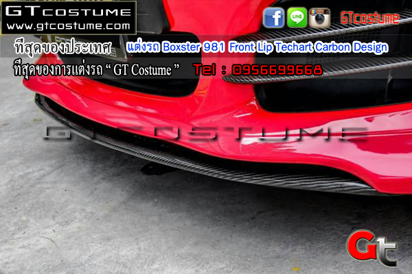 แต่งรถ Porsche Boxster 981 Front Lip Techart Carbon Design