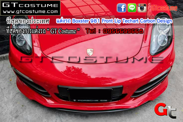 แต่งรถ Porsche Boxster 981 Front Lip Techart Carbon Design