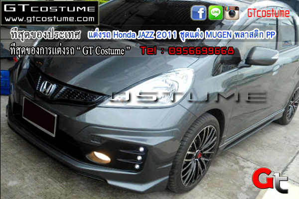 แต่งรถ Honda JAZZ 2011 ชุดแต่ง MUGEN พลาสติก PP