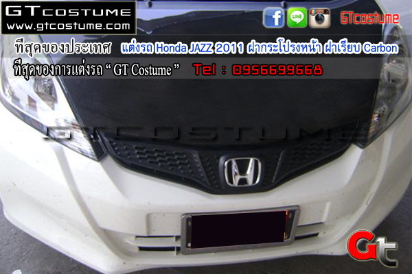 แต่งรถ Honda JAZZ 2011 ฝากระโปรงหน้า ฝาเรียบ Carbon