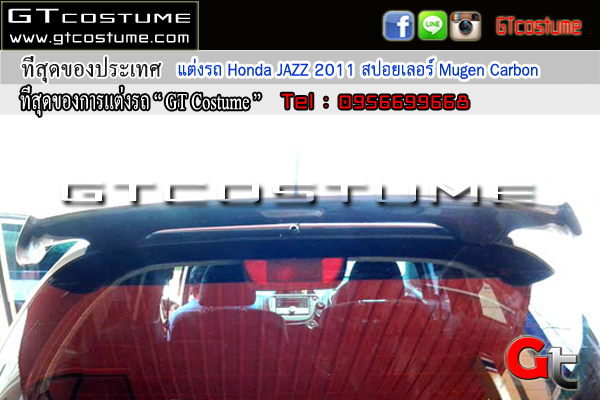 แต่งรถ Honda JAZZ 2011 สปอยเลอร์ Mugen Carbon