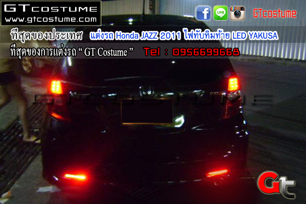 แต่งรถ Honda JAZZ 2011 ไฟทับทิมท้าย LED YAKUSA