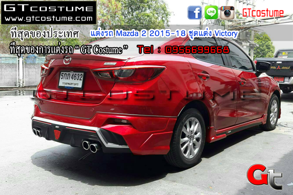 แต่งรถ Mazda 2 2015-18 ชุดแต่ง Victory