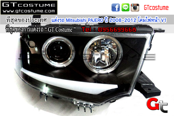 แต่งรถ Mitsubishi PAJERO ปี 2008-2012 โคมไฟหน้า V1