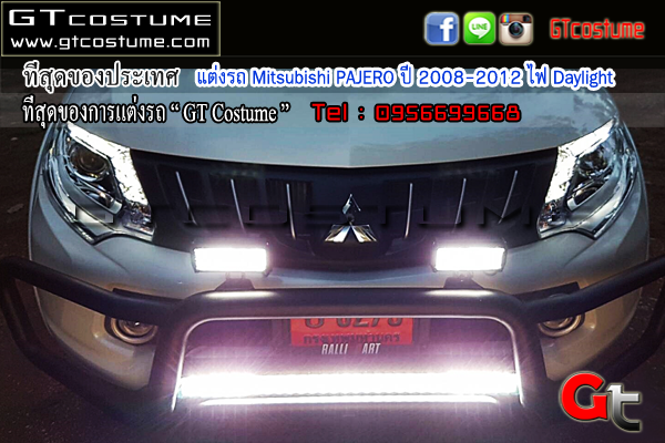 แต่งรถ Mitsubishi PAJERO ปี 2008-2012 ไฟ Daylight