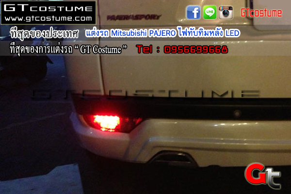 แต่งรถ Mitsubishi PAJERO ไฟทับทิมหลัง LED