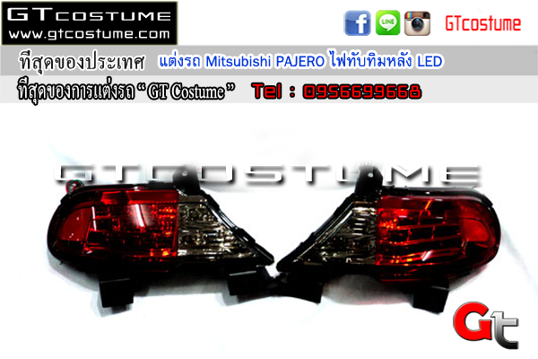 แต่งรถ Mitsubishi PAJERO ไฟทับทิมหลัง LED