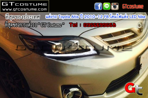 แต่งรถ Toyota Altis ปี 2010-12 โคมไฟแต่ง LED Nike 
