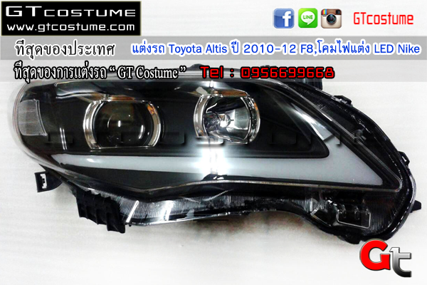 แต่งรถ Toyota Altis ปี 2010-12 โคมไฟแต่ง LED Nike