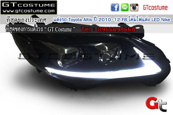 แต่งรถ Toyota Altis ปี 2010-12 โคมไฟแต่ง LED Nike