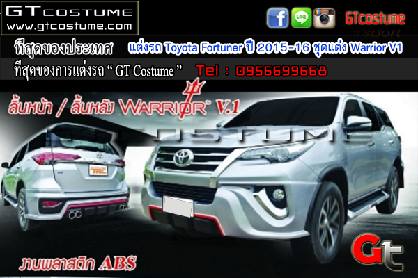 แต่งรถ Toyota Fortuner ปี 2015-2016 ชุดแต่ง Warrior V1 แต่งรถ Toyota Fortuner ปี 2015-2016 ชุดแต่ง Warrior V1