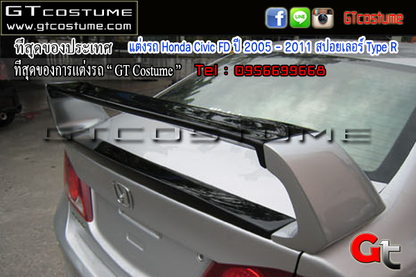 แต่งรถ Honda Civic FD ปี 2005 - 2011 สปอยเลอร์ Type R | GT COSTUME