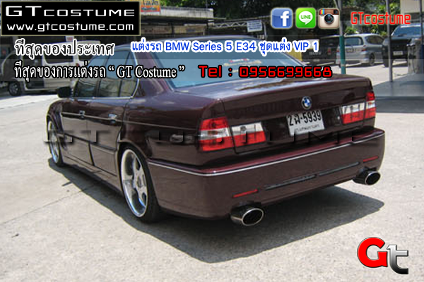 แต่งรถ BMW Series 5 E34 ชุดแต่ง VIP 1