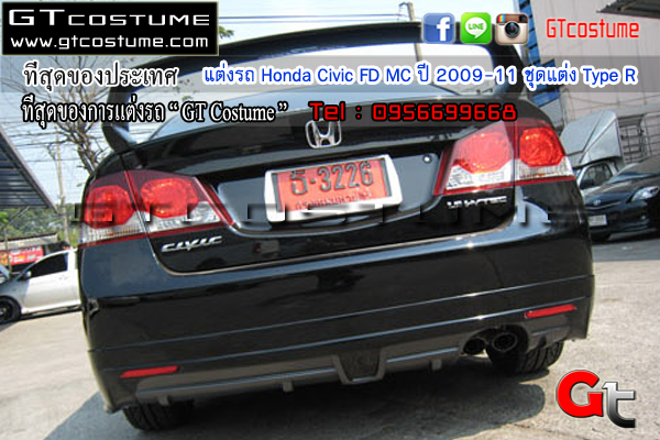 แต่งรถ Honda Civic FD MC ปี 2009-11 ชุดแต่ง Type R