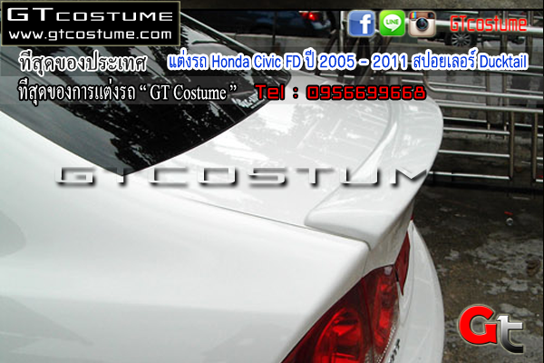แต่งรถ Honda Civic FD ปี 2005 - 2011 สปอยเลอร์ Ducktail