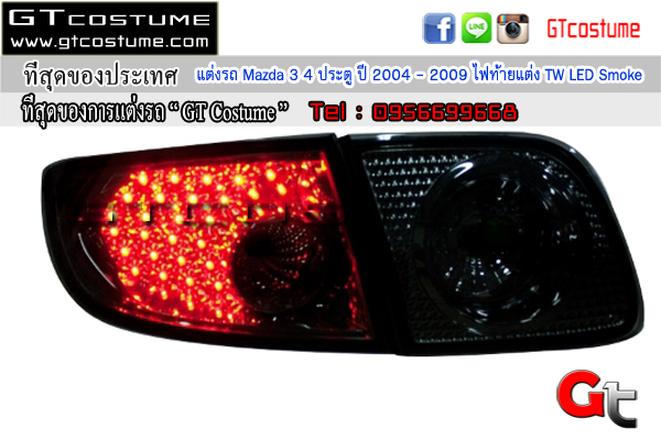 แต่งรถ Mazda 3 4 ประตู ปี 2004 – 2009 ไฟท้ายแต่ง TW LED Smoke