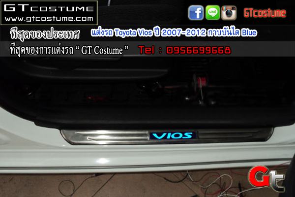แต่งรถ Toyota Vios ปี 2007-2012 กาบบันได Blue